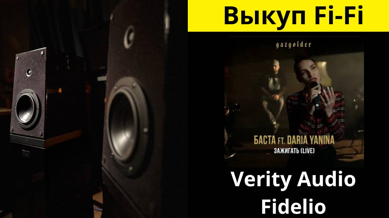 Выкуп аудио техники Hi-Fi, звучания акустики Verity Audio Fidelio музыка Зажигать Баста