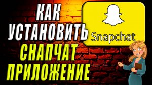 Как Установить Снапчат Приложение
