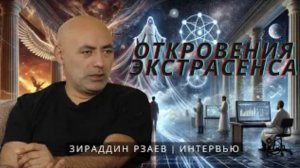 Экстрасенс как Зеркало_ Наука, Скептицизм, Откровение - Зираддин Рзаев #эзотерика #экстрасенс