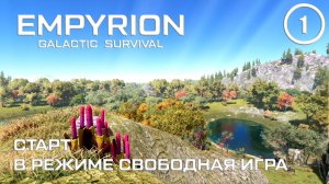 Старт в режиме Свободная игра ► Empyrion Galactic #1 Империон