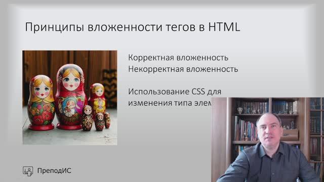 Принципы вложенности тегов в HTML смотреть онлайн