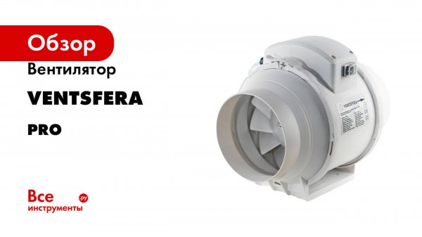 Вентилятор VENTSFERA серия PRO