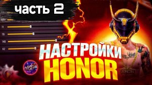 Настройки Honor free fire 2025 | чувствительности для оттяжки на все телефоны HONOR ХОНОРЫ фри фаер!