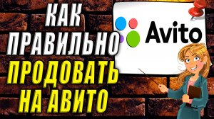 Как правильно продавать на авито