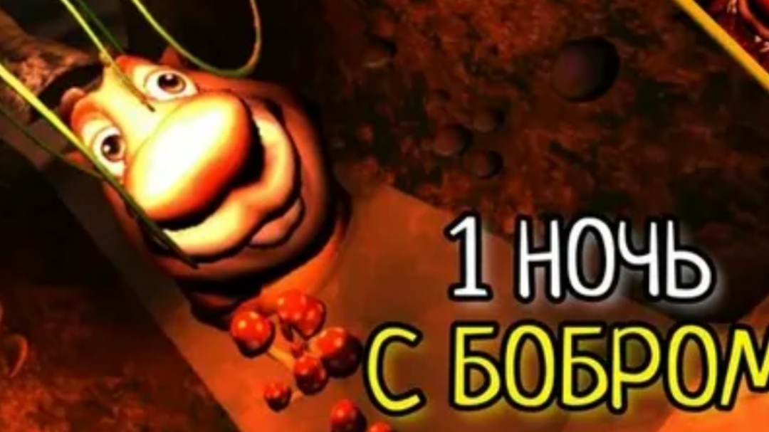 5 ночей с бобром 2.0 1 ночь 1 день смотреть онлайн