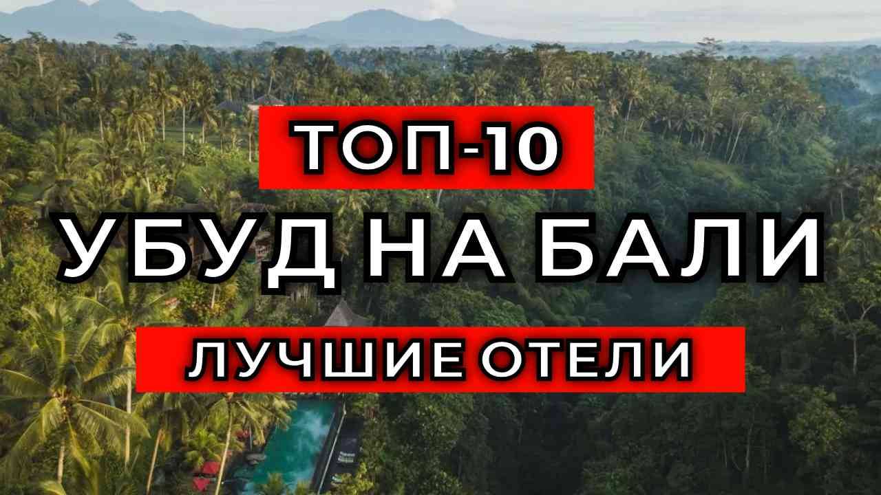 ТОП-10: Лучшие отели в Убуде на Бали, Индонезия смотреть онлайн