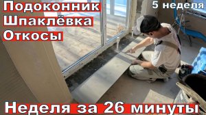 Шпаклевка, откосы, утепление подоконника, цены на ремонт. 5-я неделя за 22 минут. Объемы работ.