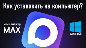 Как установить приложение Max на компьютер с ОС Windows? Инструкция