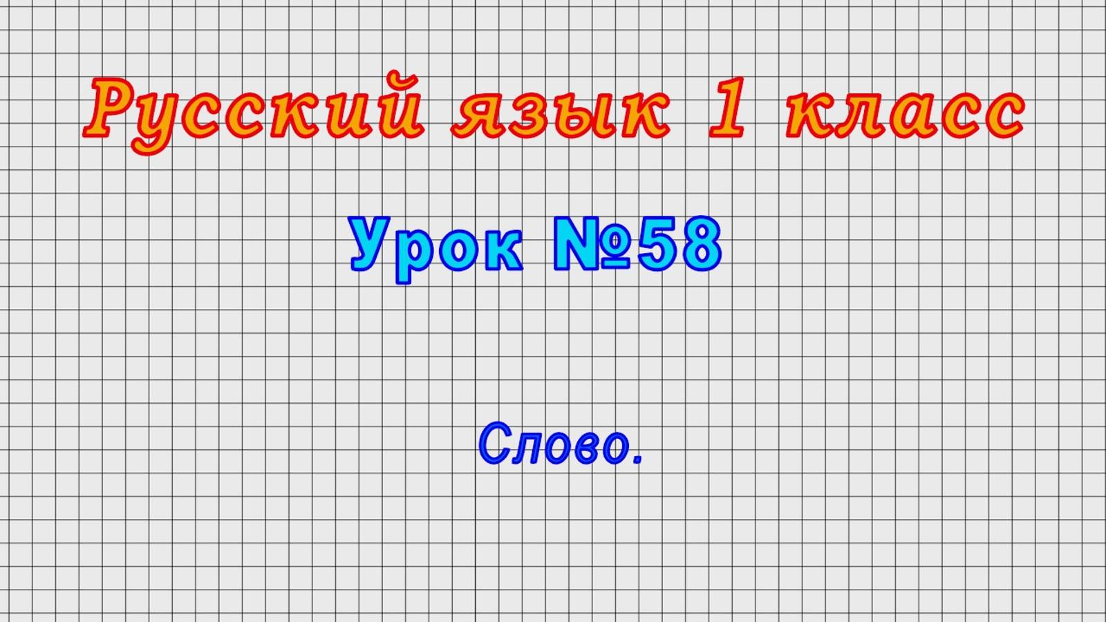 Русский язык 1 класс (Урок№58 - Слово.) смотреть онлайн