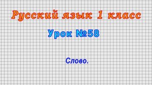 Русский язык 1 класс (Урок№58 - Слово.)