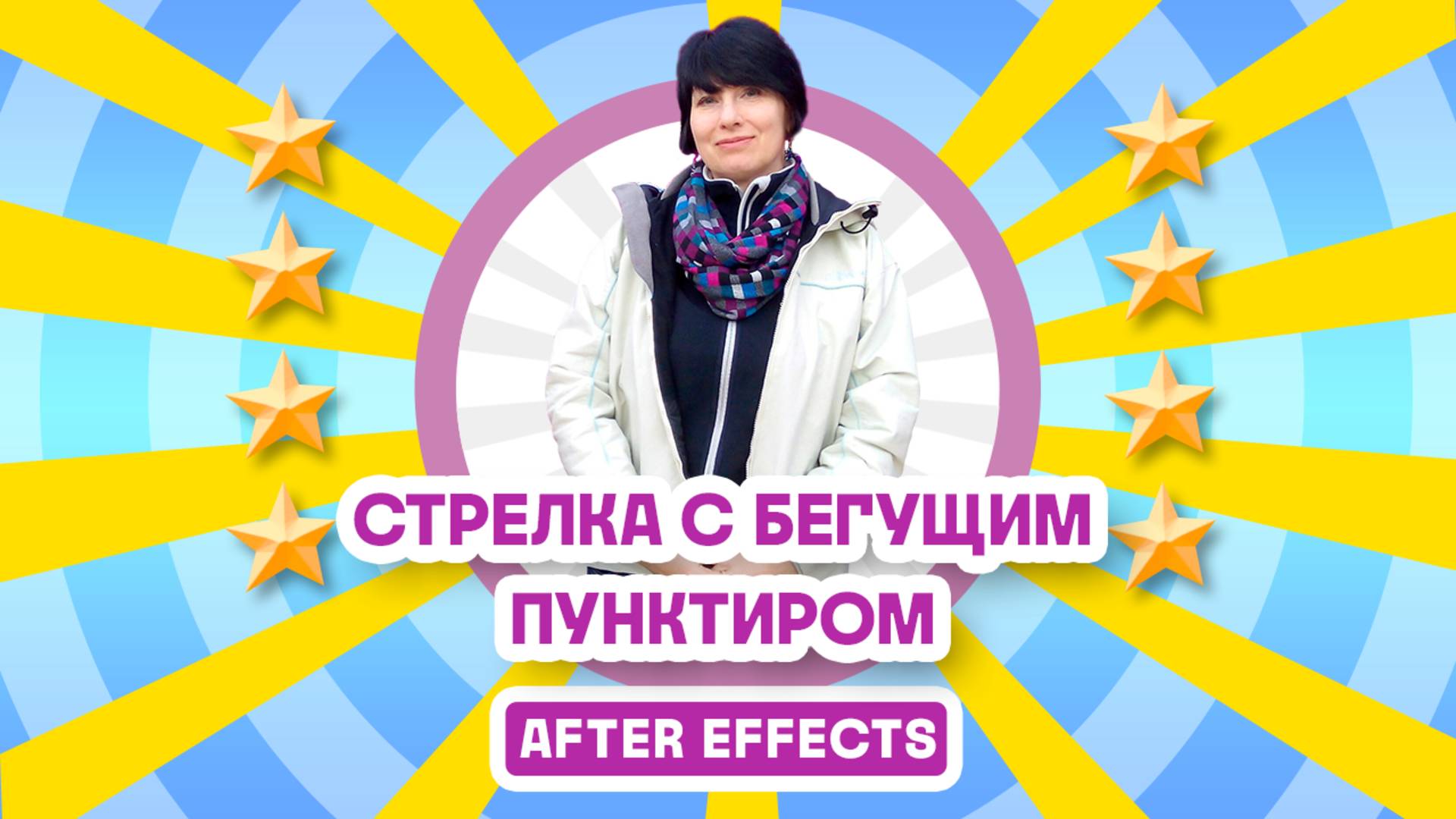 Прямая стрелка с бегущим пунктиром в программе After Effects смотреть онлайн