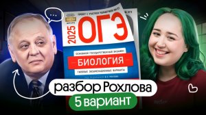 💪РЕШАЕМ 5 ВАРИАНТ РОХЛОВА | Биология ОГЭ 2025