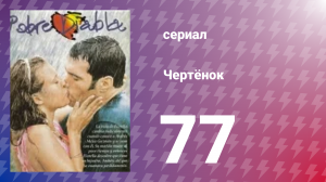 Чертёнок 77 серия (сериал, 2000)