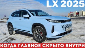 РЕСТАЙЛИНГ, который ИЗМЕНИЛ ВСЕ? Exeed LX AWD 2025 обзор и тест-драйв