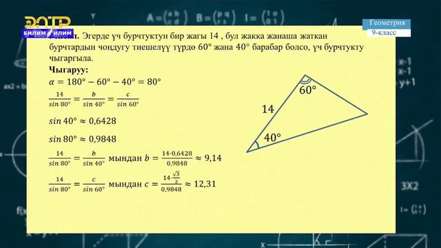 9-класс | Геометрия | Үч бурчтуктарды чыгаруу смотреть онлайн