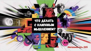 Что делать с клиповым мышлением? Стратегии преодоления
