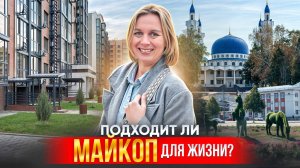 В МАЙКОП на ПМЖ? Полный обзор города. Плюсы и минусы.