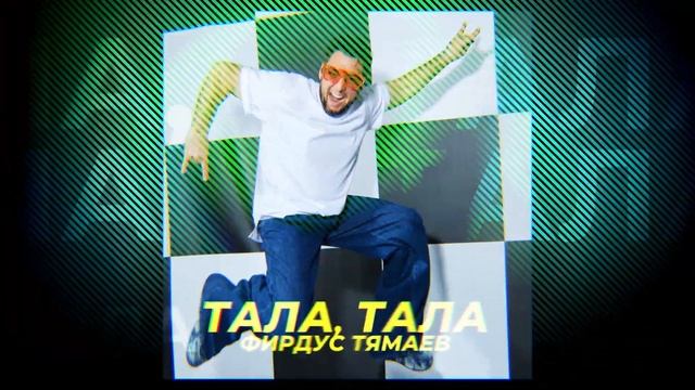 Фирдус Тямаев - Тала-тала / 2024 смотреть онлайн
