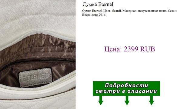 Сумка Eternel смотреть онлайн