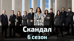 Скандал 6 сезон 3 серия / Scandal