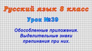 Русский язык 8 класс (Урок№39 - Обособленные приложения. Выделительные знаки препинания при них.)