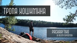 Соло поход с пакрафтом Biluta. Тропа Хо Ши Мина. Сплав от устья р.Ильменьйоки до Приозерска