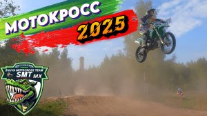 МОТОКРОСС -  КЛИП SMT 2025. Крутая песня про мотокросс!