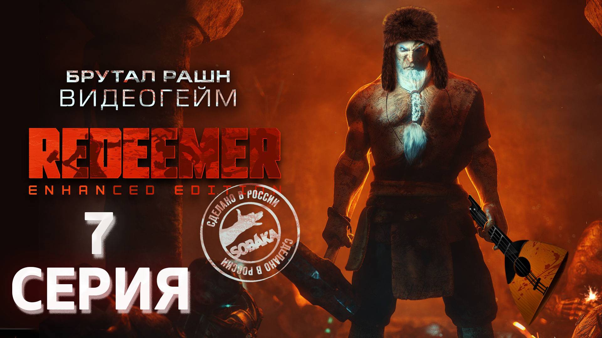 Redeemer Enhanced Edition серия 7 Волчья тропа Русская озвучка