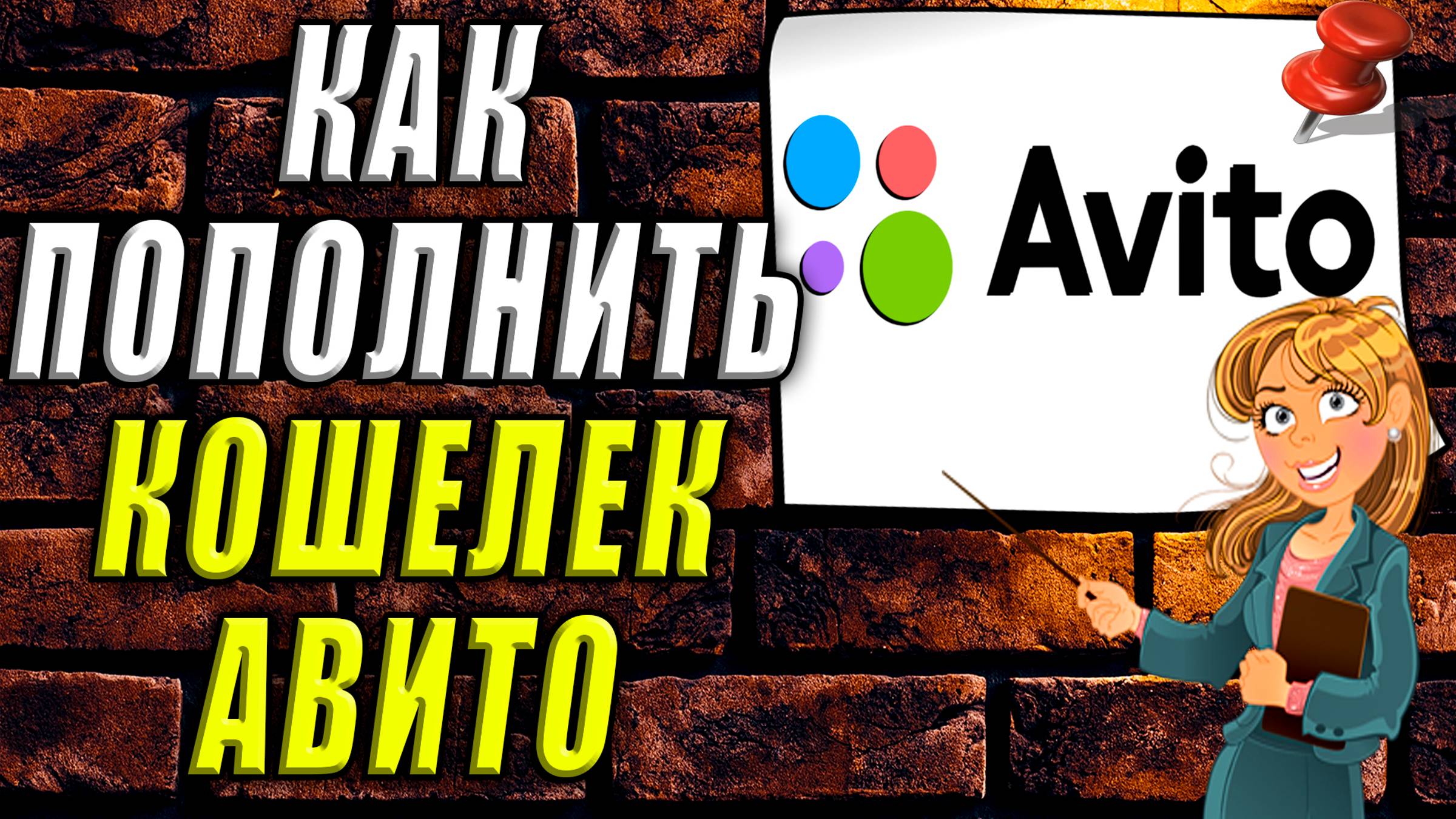 Как пополнить кошелек Авито смотреть онлайн