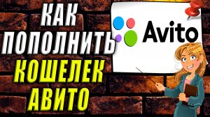 Как пополнить кошелек Авито