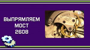 Выпрямляем мост 2608