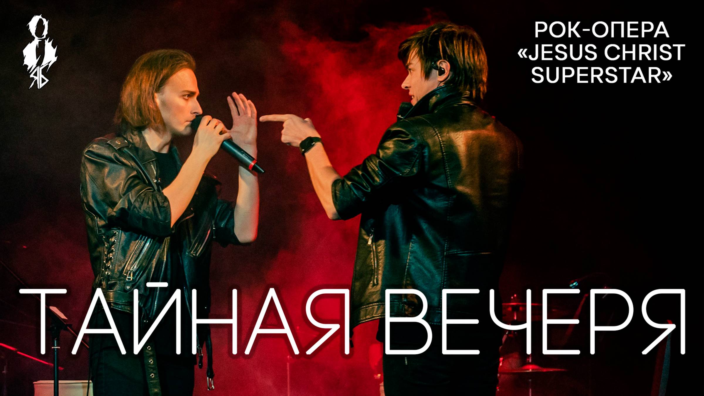 Александр Казьмин, Ярослав Баярунас - Тайная вечеря (рок-опера «Jesus Christ Superstar»)