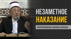 Ч.1. Истидрадж. Испытание, которое никто не замечает | Непреложный закон Аллаха | Рамадан аль-Буты