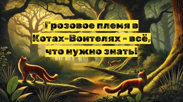 ГРОЗОВОЕ ПЛЕМЯ– всё, что нужно знать Коты Воители Роблокс | Warrior Cat Roblox