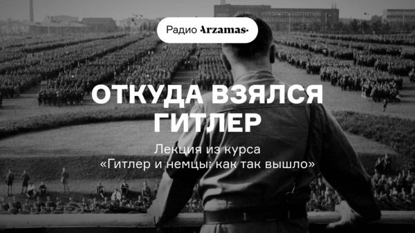 Откуда взялся Гитлер | Лекция из курса «Гитлер и немцы: как так вышло». АУДИО