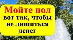 Мойте пол вот так, чтобы не лишиться достатка и благополучия. Приметы и ритуалы на достаток