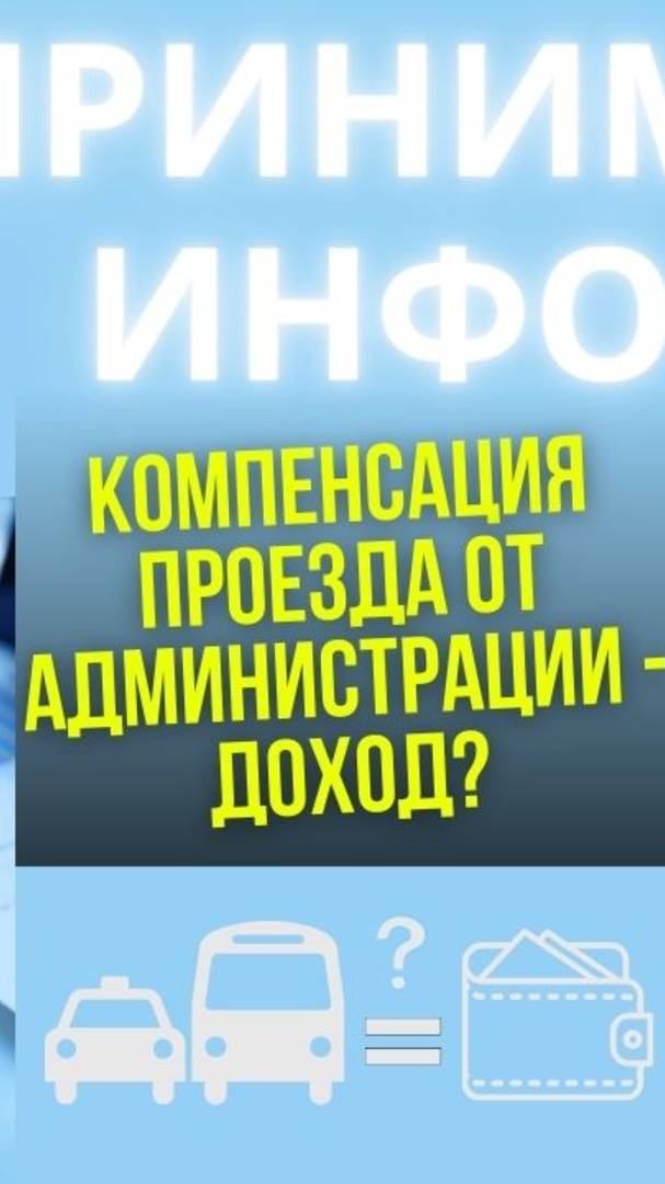 Компенсация проезда - доход? смотреть онлайн