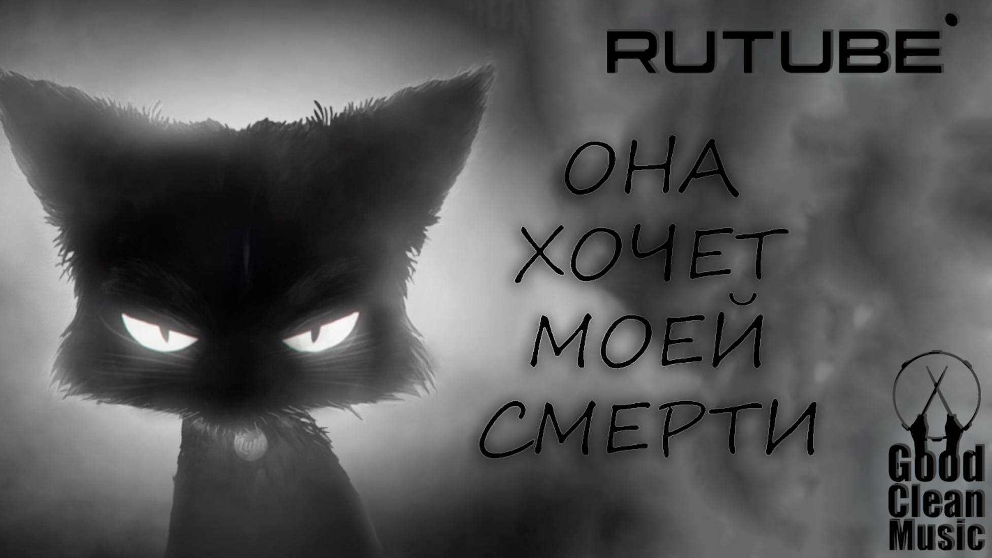 Музыка She Wants Me Dead 🇷🇺 смотреть онлайн