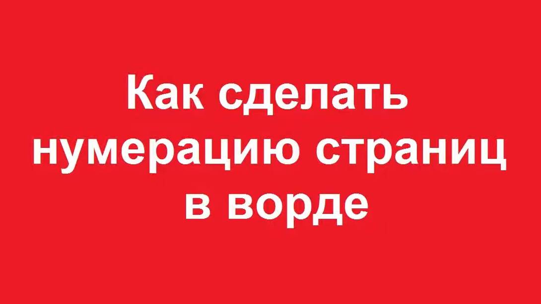 Как сделать нумерацию страниц в ворде смотреть онлайн