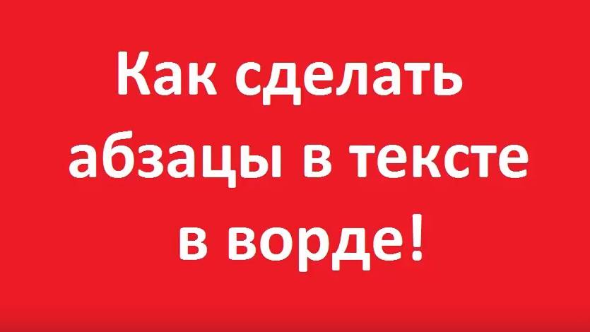 Как сделать абзац в ворд смотреть онлайн