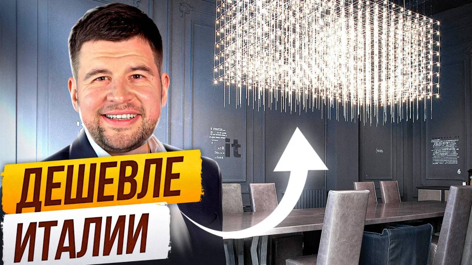 Эти люстры дороже вашей машины? Обзор светильников Baxter, Flos, Artemide, Grok