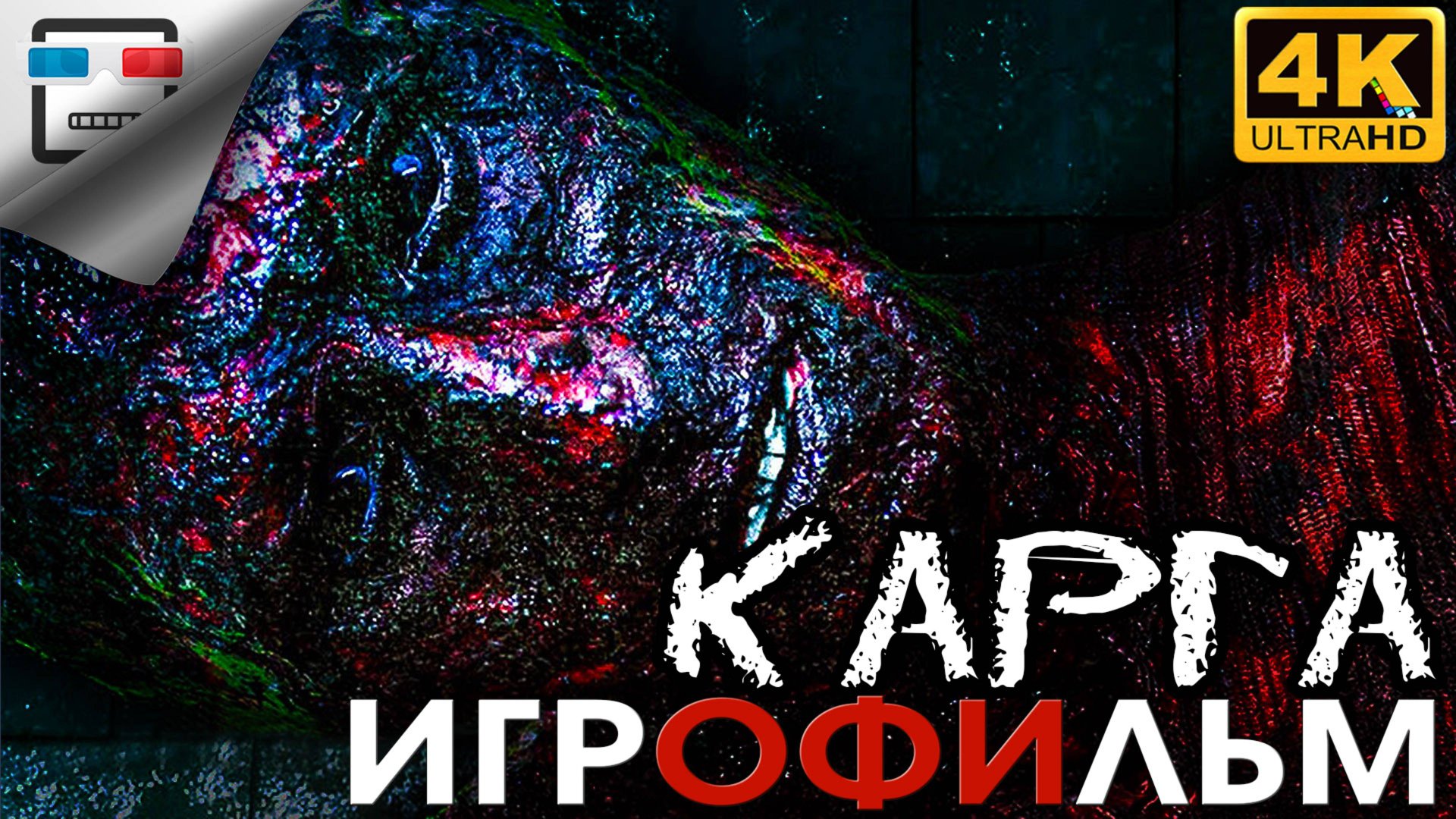 КАРГА 18+ ХОРРОР ИГРОФИЛЬМ 4K60FPS THE QUARRY Все выживут или нет сюжет УЖАСЫ смотреть онлайн