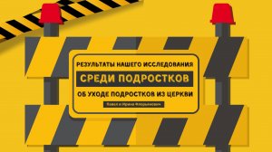 Результаты нашего исследования среди подростков