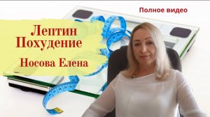 Лептин Похудение. Лишний Вес и Гормоны. Полное видео