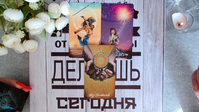 ПОСЛАНИЯ ОТ ВЫСШИХ СИЛ. КАРТА ДНЯ 9 ИЮНЯ 2024 смотреть онлайн