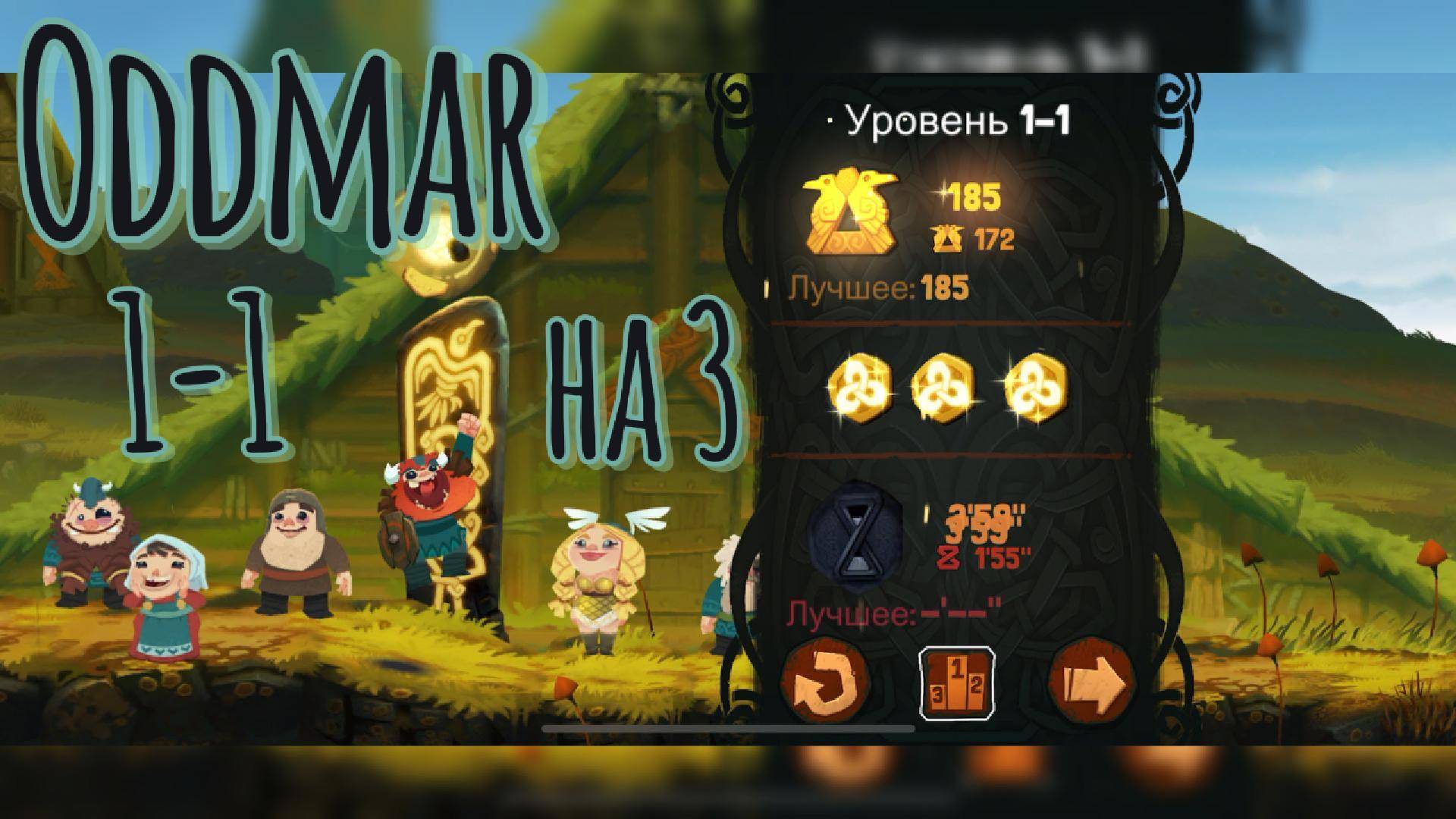 Oddmar 1-1 на 3 секретные монеты!