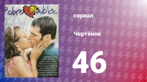 Чертёнок 46 серия (сериал, 2000)
