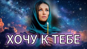 "ХОЧУ К ТЕБЕ" - клип в память о МотоТане