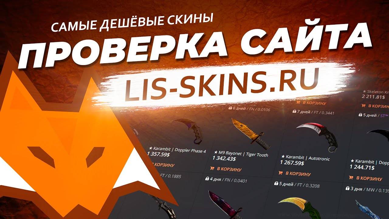 ПРОВЕРКА САЙТА LIS SKINS ОТЗЫВЫ О САЙТЕ ГДЕ ВЫГОДНО ПРОДАТЬ И КУПИТЬ