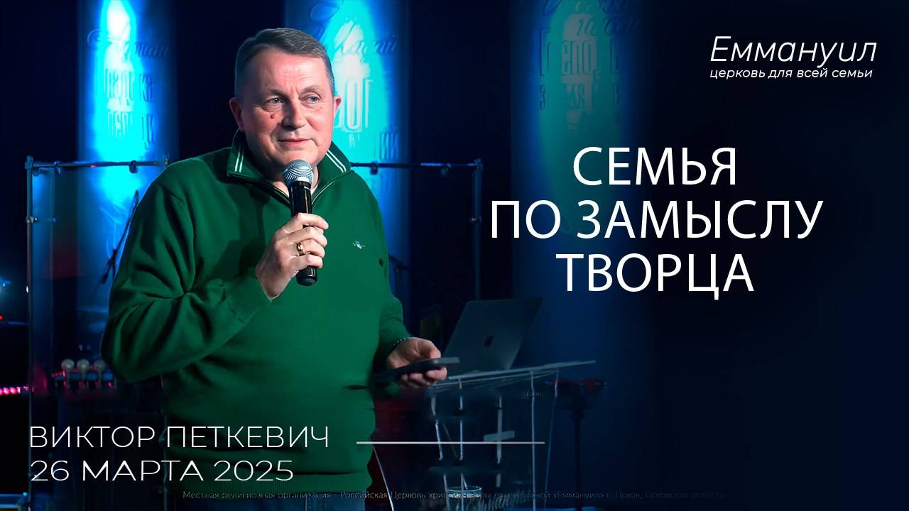 Семья по замыслу Творца | Виктор Петкевич смотреть онлайн